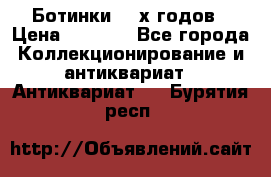 Ботинки 80-х годов › Цена ­ 2 000 - Все города Коллекционирование и антиквариат » Антиквариат   . Бурятия респ.